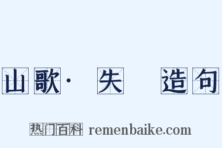 山歌·失鎯造句是什么意思的图片